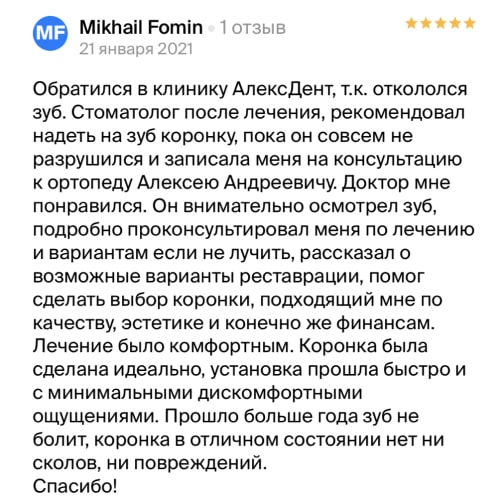 Отзыв Mikhail Fomin о стоматологии АлексДент на 2Gis