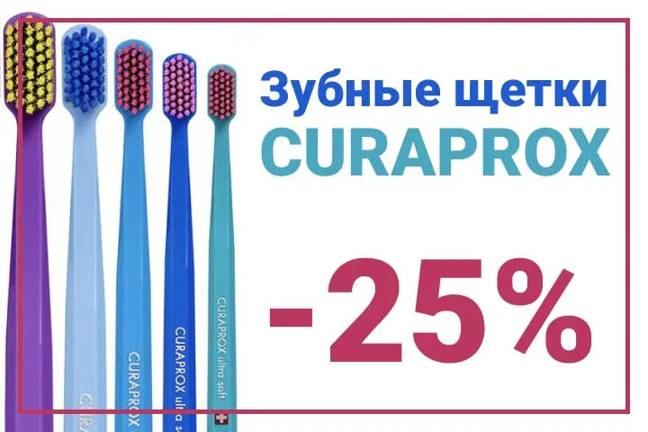 Скидка 25% на зубные щетки CURAPROX